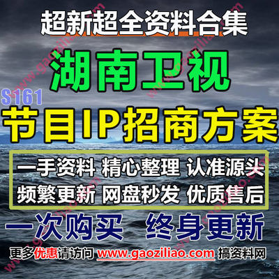 24.5月更24份湖南卫视电视综艺真人秀IP招商策划方案(代写文案)