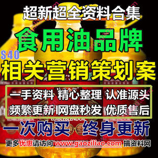 代写文案 24.5月更20份食用油品牌营销执行地推策划方案例PPT