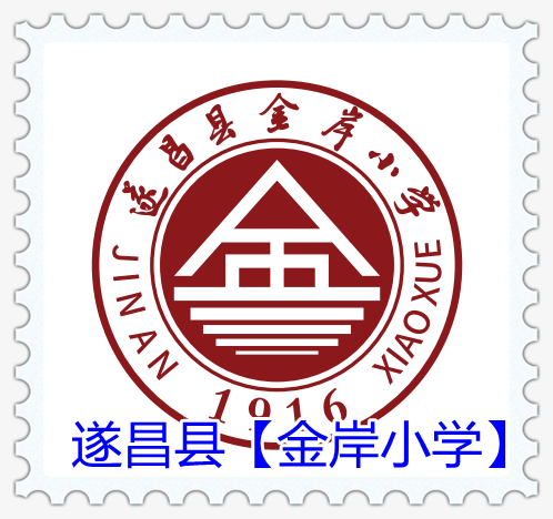 丽水市遂昌县【金岸小学】校服男女生夏季秋冬套装