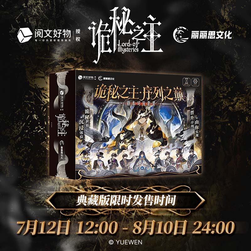 酷乐潮玩诡秘之主序列之颠官方授权沉浸式剧本桌游典藏版限时发售