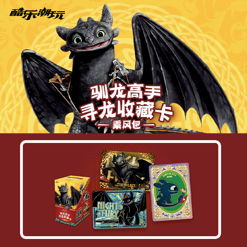 酷乐潮玩驯龙高手乘风包寻龙收藏卡没牙仔典藏卡正版动漫周边
