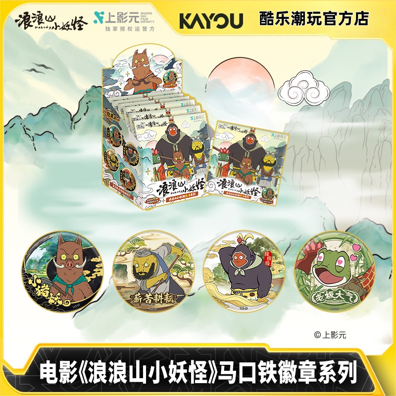 酷乐潮玩卡游浪浪山小妖怪马口铁徽章系列正版周边吧唧谷子胸章