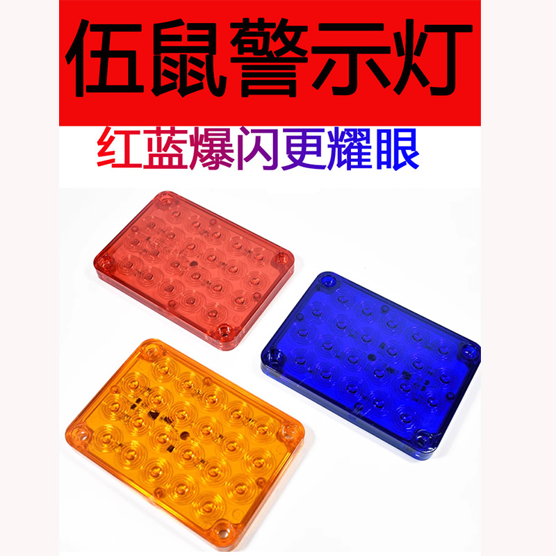方形LED爆闪警示灯治安岗亭拖车红黄绿白防追尾刹车灯侧边灯