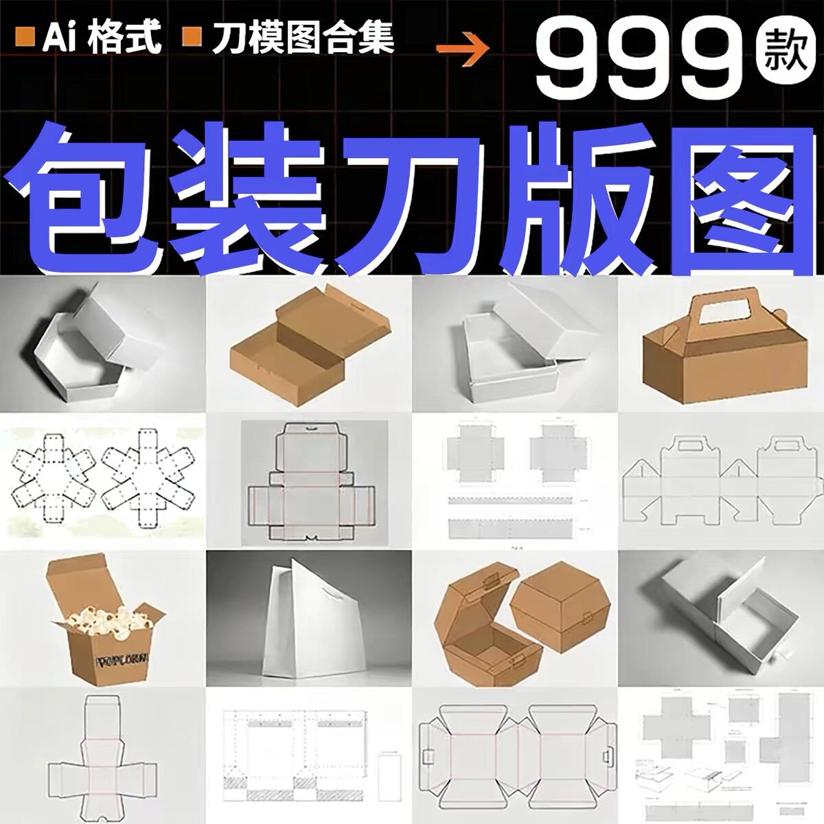 刀版图刀模包装盒效果图设计纸盒礼盒展开图异形纸箱图纸AI矢量图片