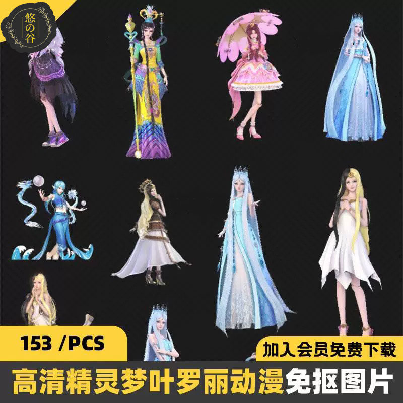 高清精灵梦叶罗丽贴纸立绘卡通动漫PNG透明免抠图片海报设计素材图片