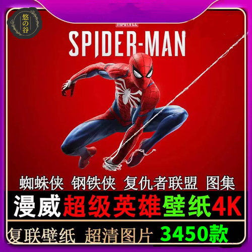 漫威复仇者联盟超清电脑壁纸高清4K原画2K蜘蛛侠钢铁侠CG图片素材