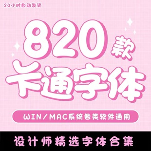 卡通字体库包下载设计师精选cdr/PS/AI大全下载中文美工设计mac
