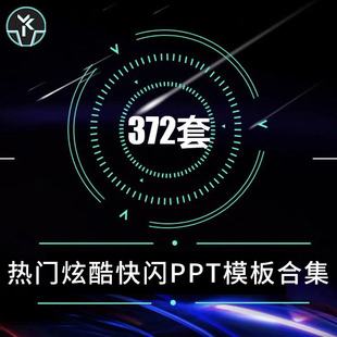 炫酷快闪ppt模板个人简介产品表白结婚婚礼发布动态设计精选素材