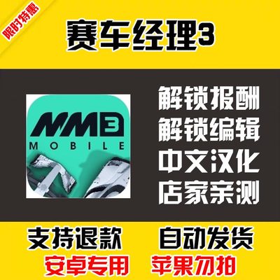 赛车经理3 安卓手机版本 中文汉化 自动发货 低价热销