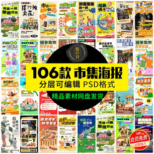 潮玩市集海报户外摊位活动生活节宣传促销图卡通模板PSD设计素材