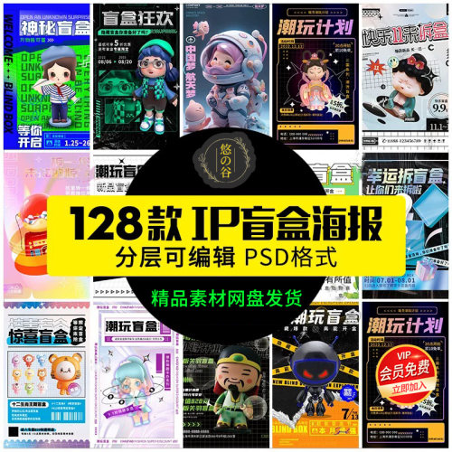 潮流创意炫酷潮玩ip盲盒海报模板促销抽奖活动宣传图psd设计素材