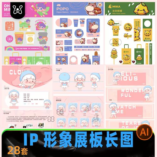 IP形象展板人物作品集毕业模板品牌延展AI周边设计PS文创素材