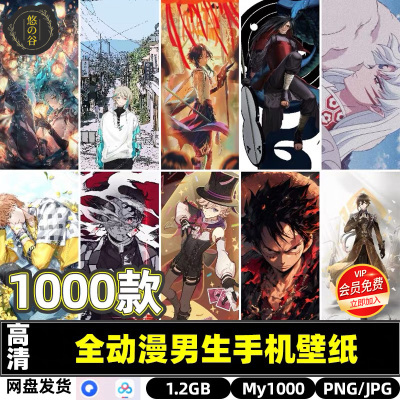高清全动漫男生手机壁纸桌面二次元JPG图片打印素材网盘资源发