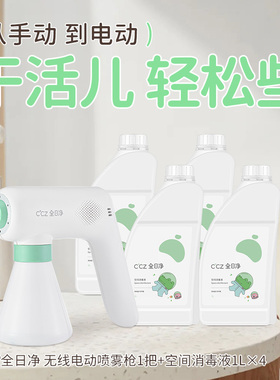 CCZ全日净消毒喷雾枪家用空间消毒电动喷枪1L*4超值家庭防护套餐