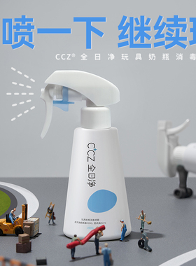 ccz全日净消毒喷雾婴儿奶瓶清洗剂玩具免洗清洁剂甲流杀灭250ML