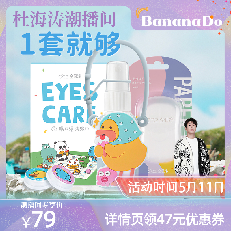 【BananaDo专属】CCZ全日净免洗消毒喷雾眼口清洁湿巾纸片皂组合