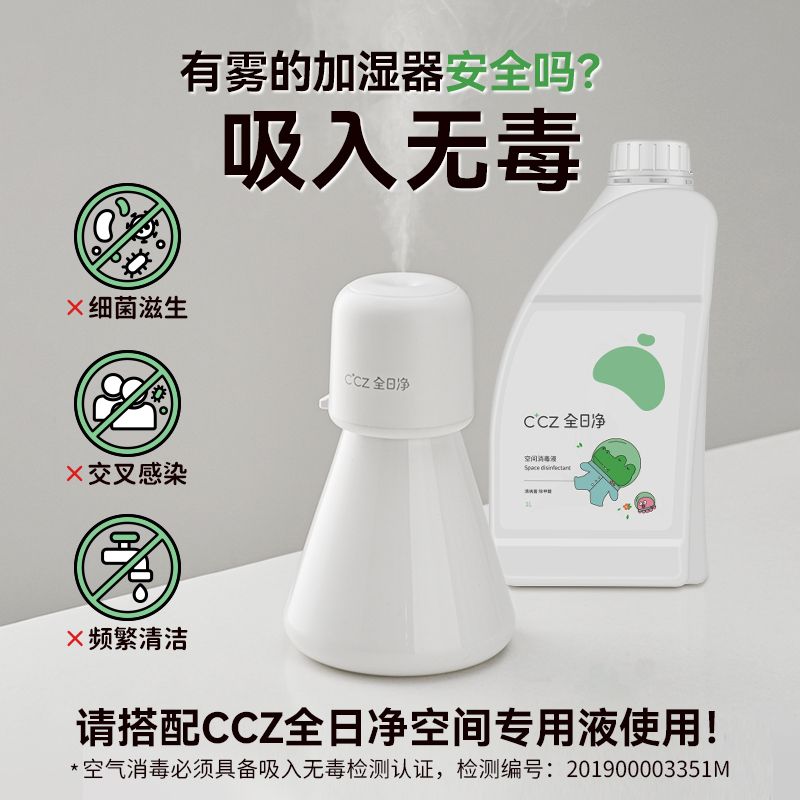 CCZ全日净2024 版Mini 空气净化加湿器清病菌除甲醛空间消毒1L