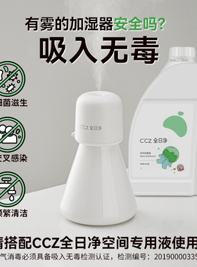 CCZ全日净Mini便携空气净化加湿器清病菌甲流除甲醛空间消毒液1L