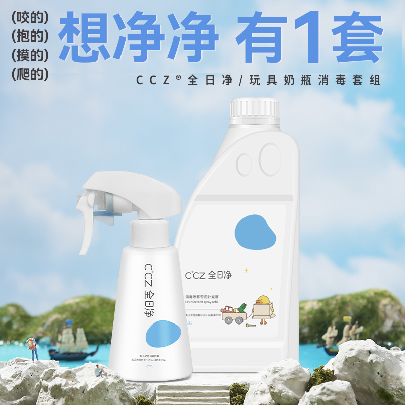CCZ全日净免洗消毒喷雾玩具奶瓶杀菌次氯酸消毒液组合1.1L+250mL
