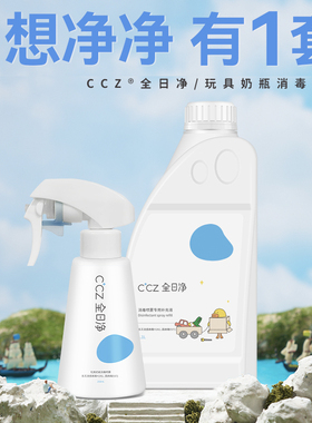 CCZ全日净免洗消毒喷雾玩具奶瓶甲流杀菌次氯酸组合装1.1L+250mL