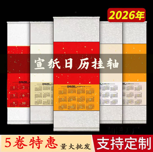 2026年日历宣纸挂轴空白卷轴挂历万年红广告挂历印制春节礼品