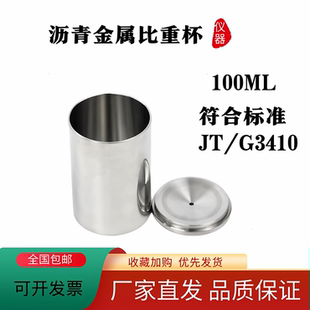 JTG3410新标准沥青金属比重瓶100ML比重杯沥青密度与相对密度试验
