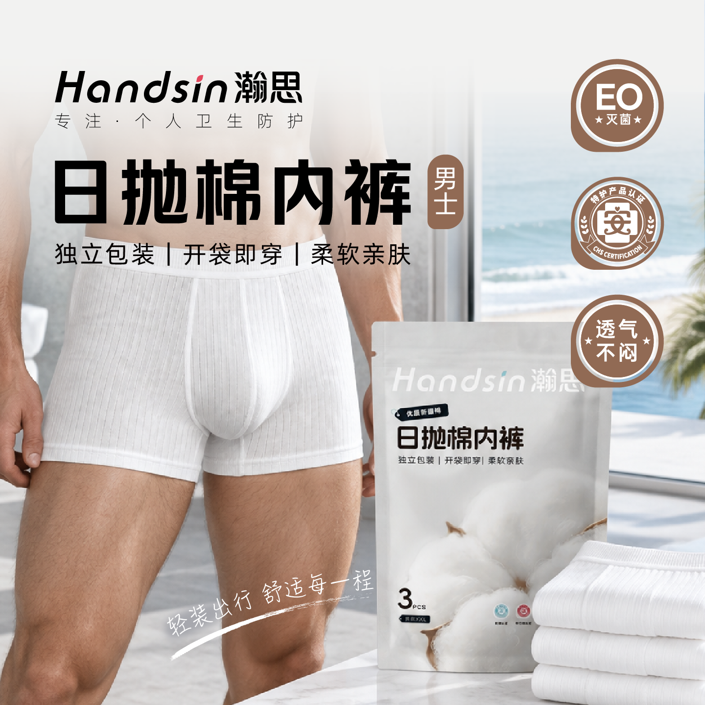 瀚思一次性男士内裤EO灭菌差旅独立包装旅行出差免洗透气舒适三角