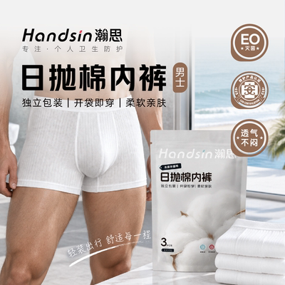瀚思一次性男士内裤EO灭菌差旅独立包装旅行出差免洗透气舒适三角