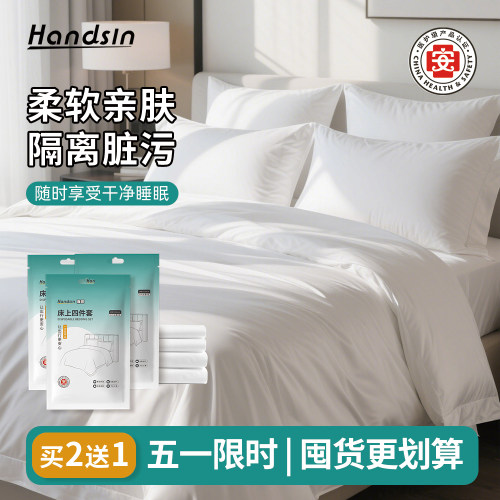 瀚思一次性酒店隔脏熊猫四件套