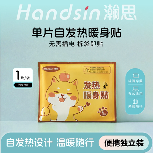 瀚思一次性发热暖身贴轻薄便携