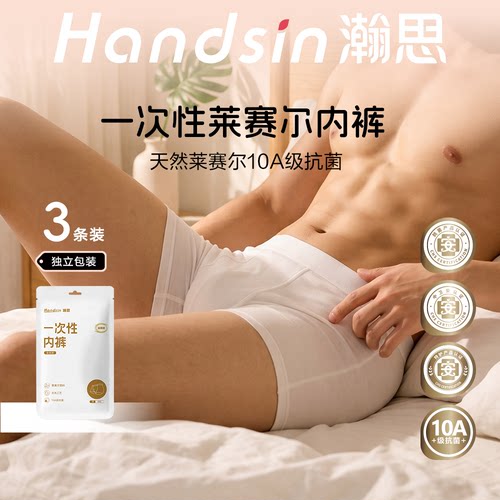 瀚思一次性男士内裤高端轻奢抗菌