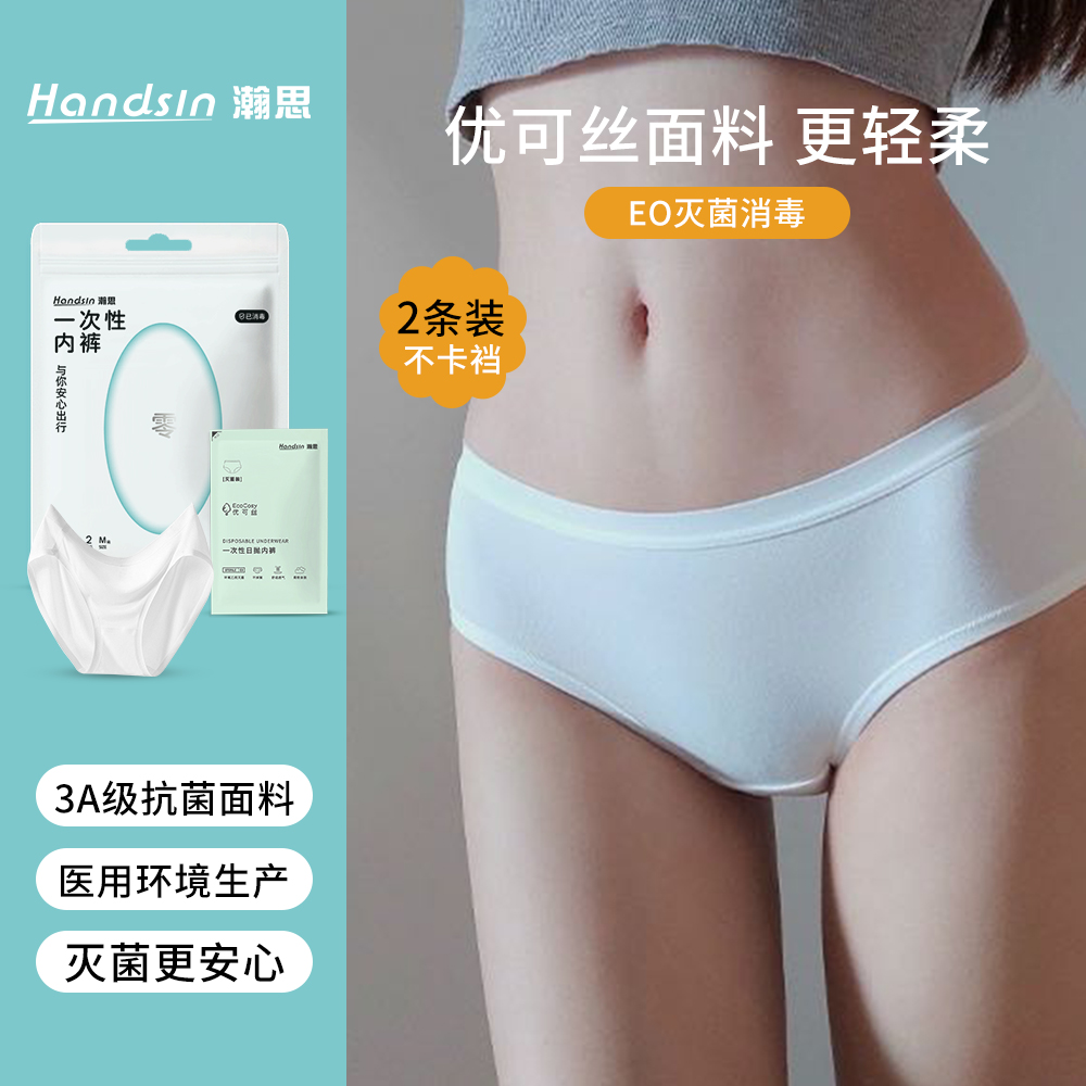 handsin一次性内裤女士日抛2条装出差旅行优可丝植物纤维免洗无菌