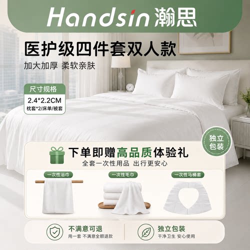 瀚思一次性酒店隔脏熊猫四件套