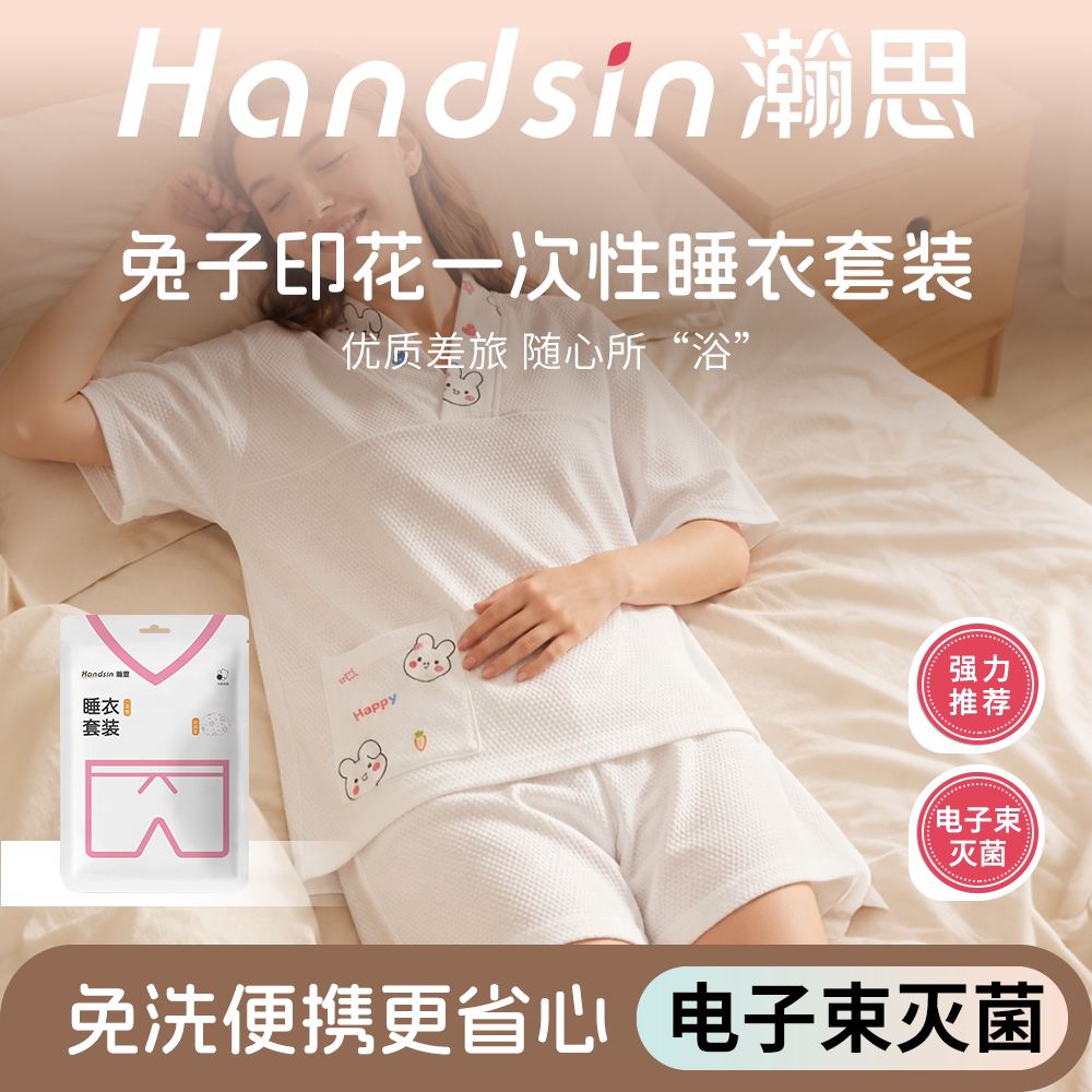 handsin一次性睡衣旅行套装大码真空灭菌半袖便携通用均码兔子款