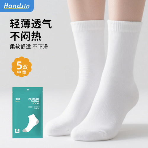 handsin瀚思一次性中筒袜透气免洗吸汗出差旅行军训男女超值5条