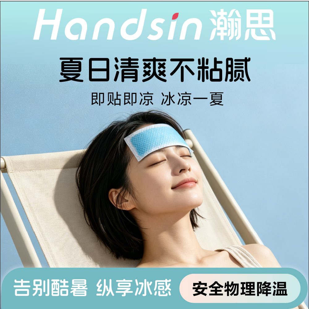 handsin冰冰贴清凉降温夏日解暑神器退热手机散热贴防暑2片/贴