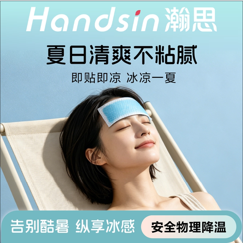 handsin冰冰贴清凉降温夏日解暑神器退热手机散热贴防暑2片/贴