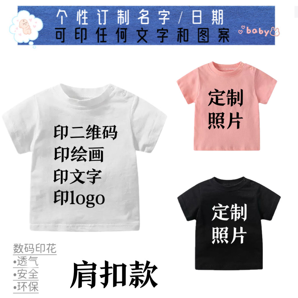 夏天婴幼儿宝宝圆领肩扣短袖T恤定制订制图案印照片logo数码直喷图片