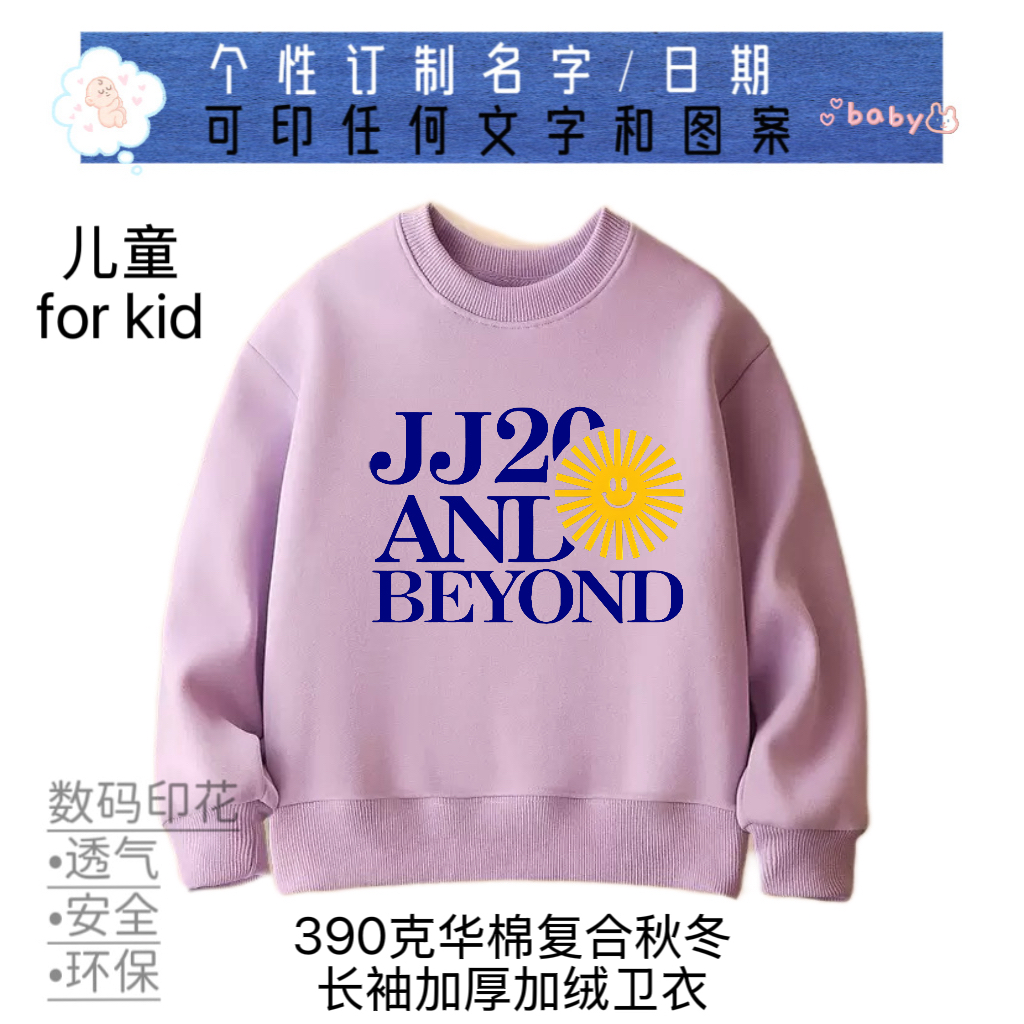 林俊杰应援JJ20Sunshine巡演唱会儿童衣服 纯棉卫衣春秋冬 定制