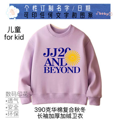 林俊杰应援JJ20Sunshine巡演唱会儿童衣服 纯棉卫衣春秋冬 定制