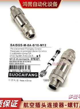 金属连接器SAISGS-M-8A-8/10-M12 4/6 SAISM58S5PBCOD 4D-6/8-M12