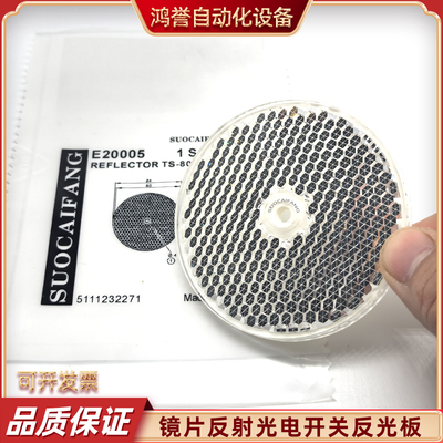 光电开关反光板镜片反射器