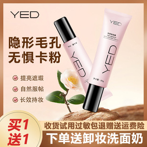 yed妆前贴贴霜官方正品旗舰店隐形毛孔丫ed装前毛孔底妆状前刷子