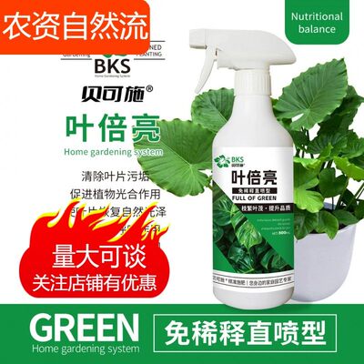 BKS贝可施叶倍亮除污亮叶植物增亮不伤植被盆栽绿植免稀释直喷型