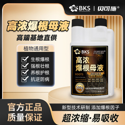 贝可施高浓爆根母液快速爆根快速生根壮苗植物养花水肥通用生根液