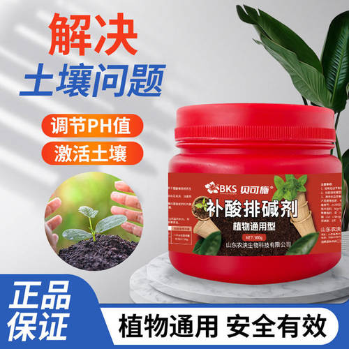 贝可施补酸排碱剂调节土壤酸碱度防黄叶花卉蔬菜喜酸植物通用水溶