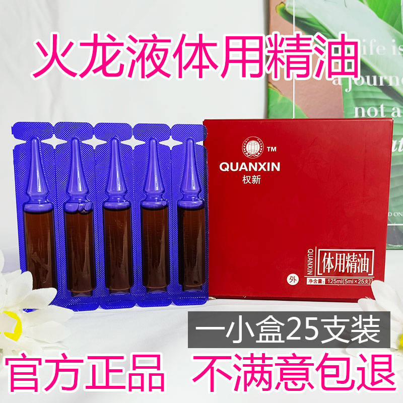 权新火龙液正品火疗专用通经络泡脚按摩原配方体用精油一小盒25支