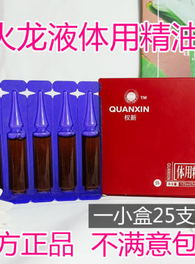 权新火龙液正品火疗精油液泡脚按摩原配方体用精油一小盒25支权建