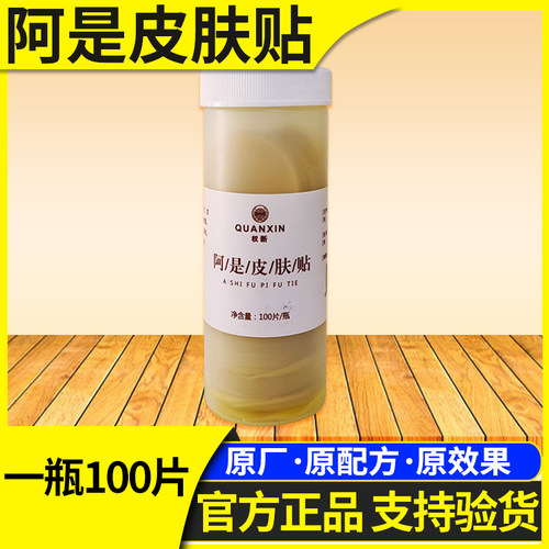 权新阿是皮肤贴一瓶100片正品