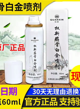 权新筋骨白金喷剂 60ml/支 原厂正品权建新款
